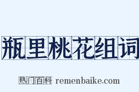 瓶里桃花组词是什么意思的图片